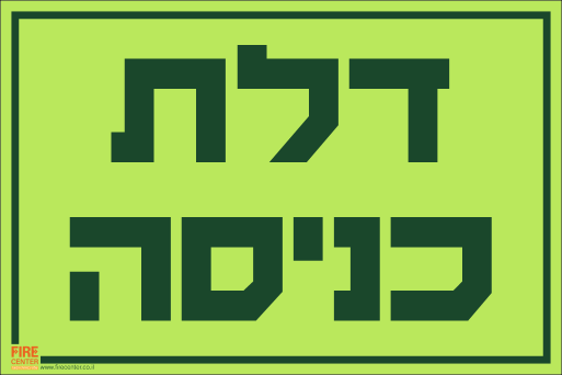 שלט דלת כניסה