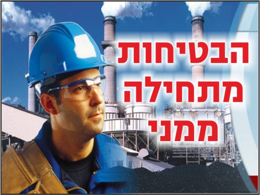 שלט הבטיחות מתחילה ממני