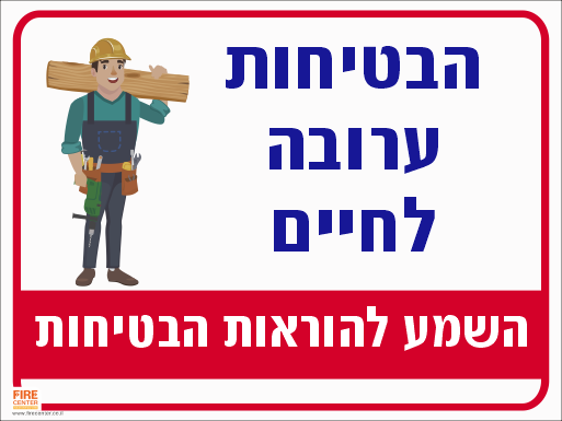 שלט הבטיחות ערובה לחיים