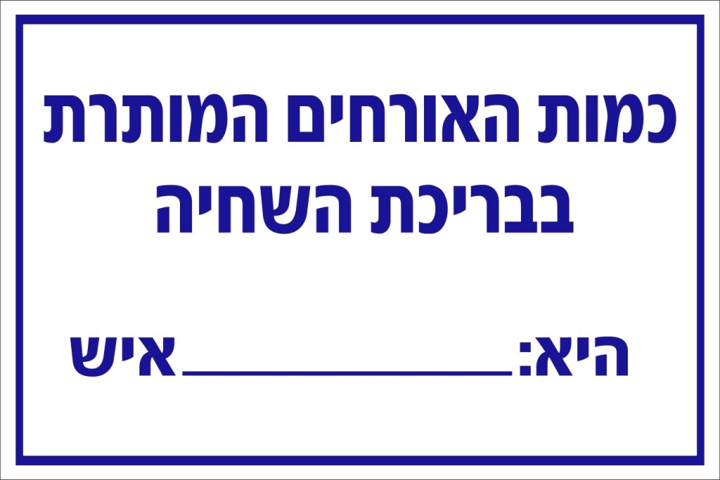 שלט הגבלת כמות אנשים המותרת בבריכת שחיה