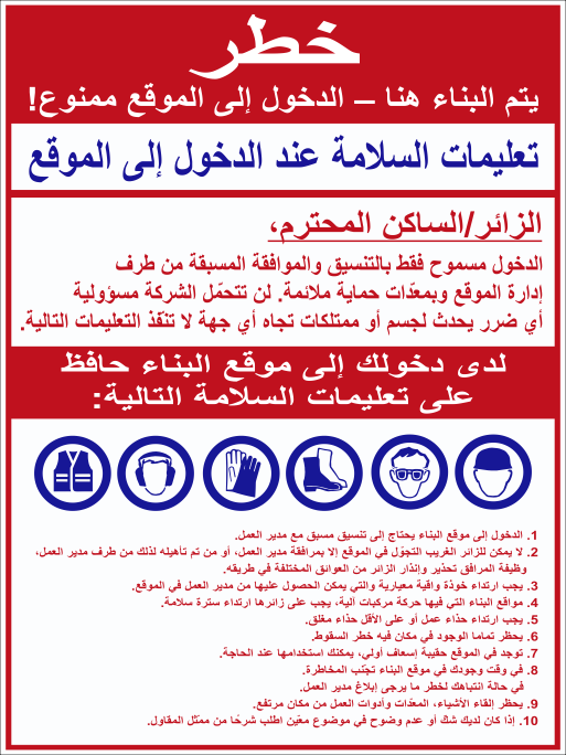 שלט הוראות בטיחות לבקרים באתר בניה בערבית