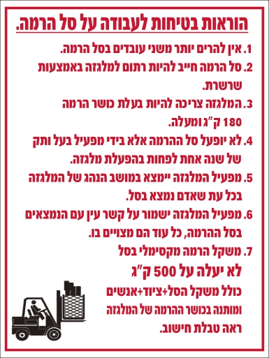 שלט הוראות בטיחות לעבודהעל סל הרמה