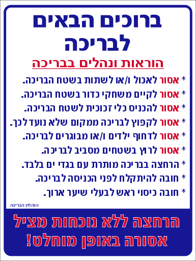 שלט_הוראות_ונהלים_לבריכה