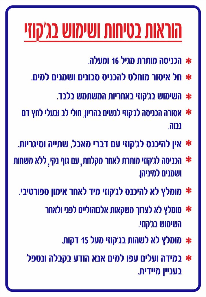 שלט הוראות שימוש בז'קוזי