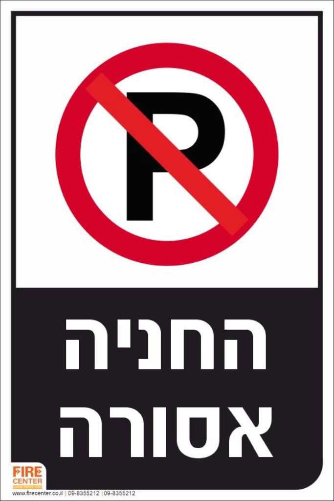 שלט החניה אסורה