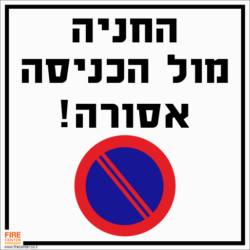 שלט החניה מול הכניסה אסורה