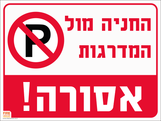 שלט החניה מול המדרגות אסורה