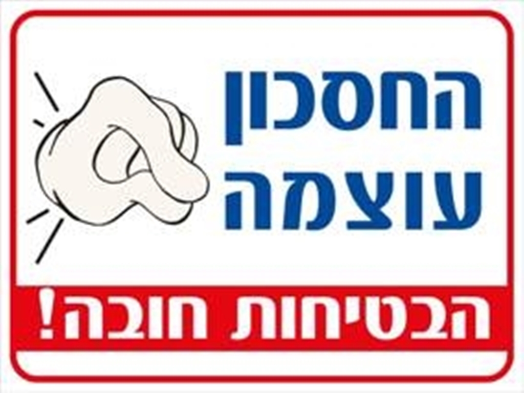 שלט החסכון עוצמה