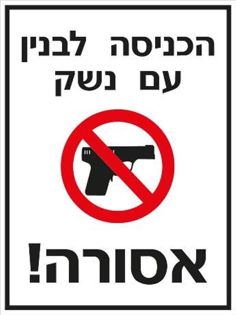 שלט הכניסה לבניין עם נשק אסורה