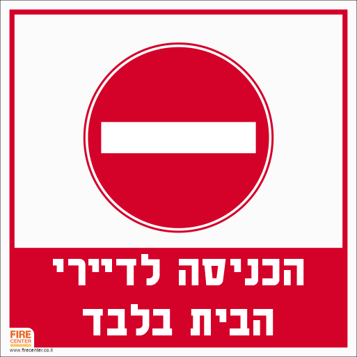 שלט הכניסה לדיירי הבית בלבד