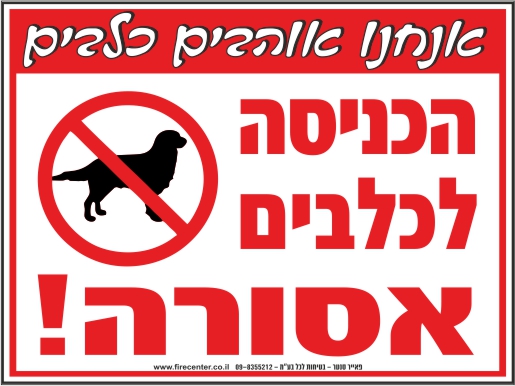 שלט הכניסה לכלבים אסורה 2