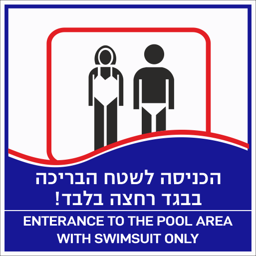 שלט הכניסה לשטח הבריכה בבגד רחצה בלבד