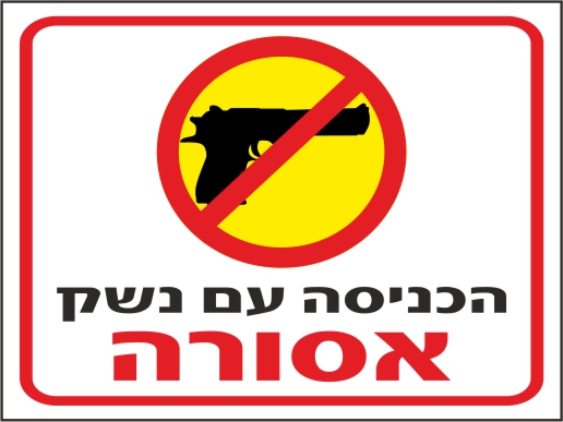 שלט הכניסה עם נשק אסורה