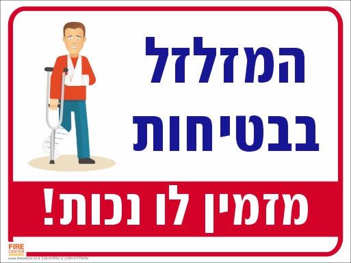 שלט המזלזל בבטיחות מזמין לו נכות