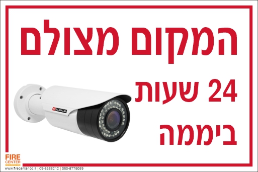 שלט המקום מצולם 24 שעות ביממה