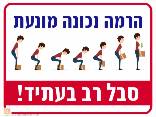 שלט הרמה נכונה מונעת סבל רב