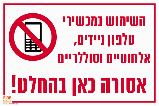 שלט השימוש בכשירי טלפון ניידים, אלחוטיים וסוללריים אסורה