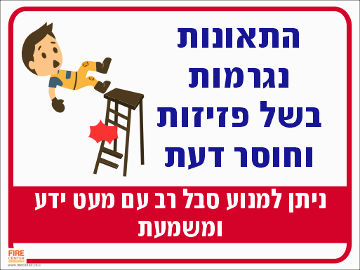 שלט התאונות נגרמות בשל פזיזות