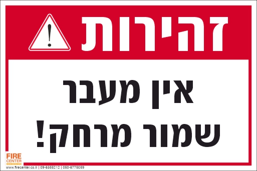 שלט זהירות אין מעבר