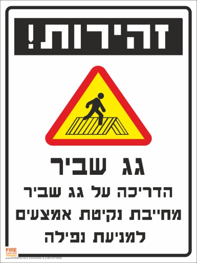 שלט זהירות גג שביר