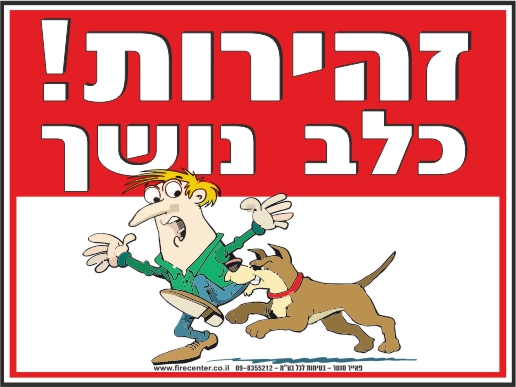 שלט זהירות כלב נושך