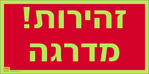 שלט זהירות מדרגות