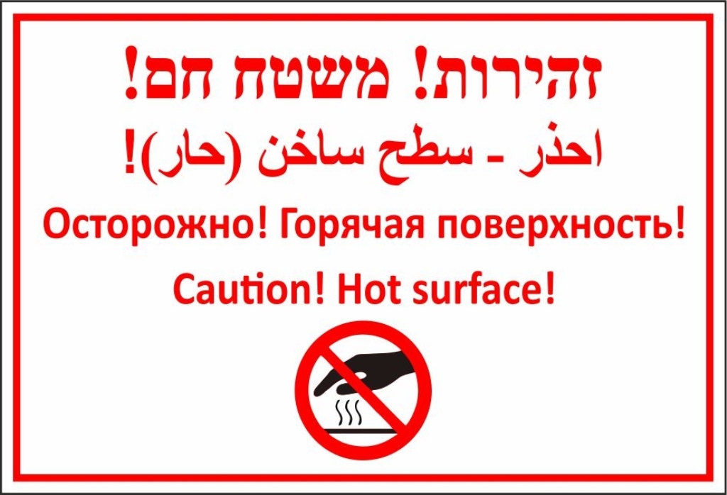 שלט זהירות משטח חם