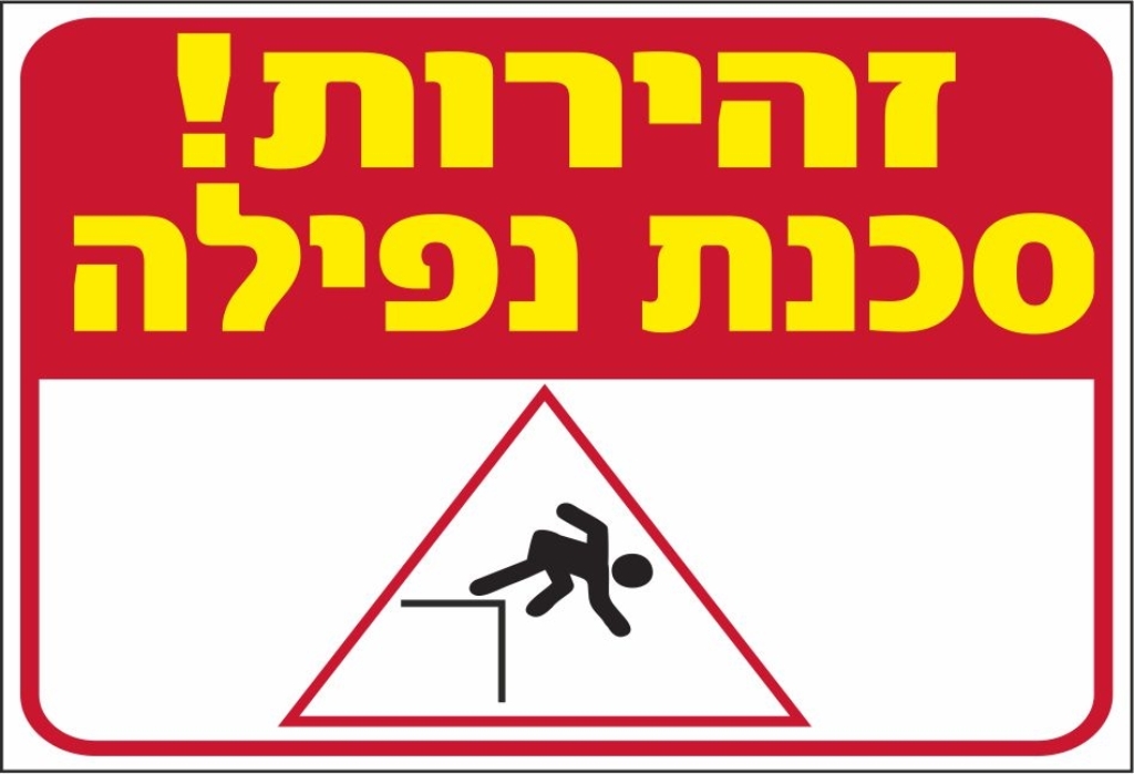 שלט זהירות סכנת נפילה
