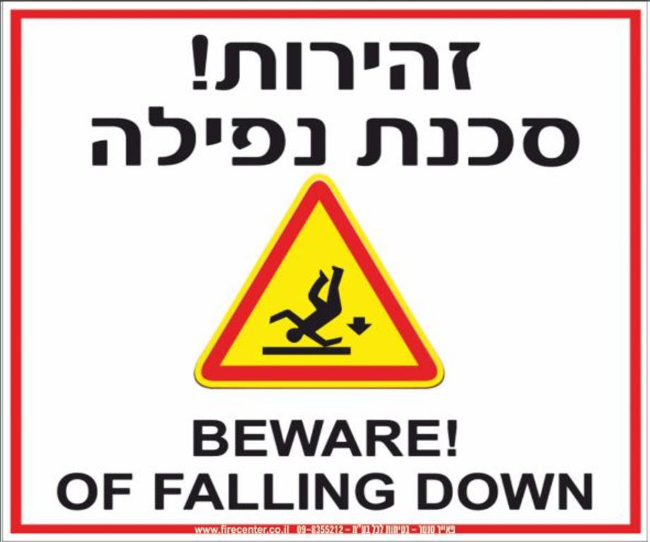 שלט זהירות סכנת נפילה