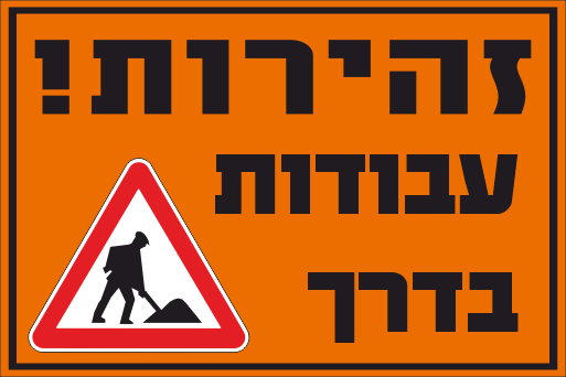 שלט זהירות עבודות בדרך