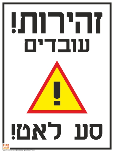 שלט זהירות עובדים