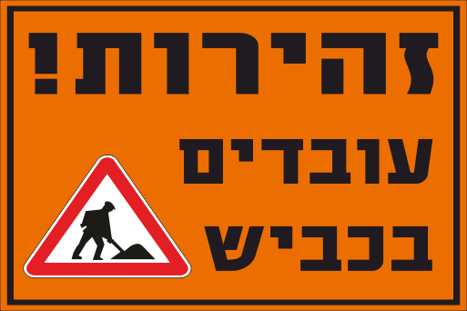 שלט זהירות עובדים בכביש