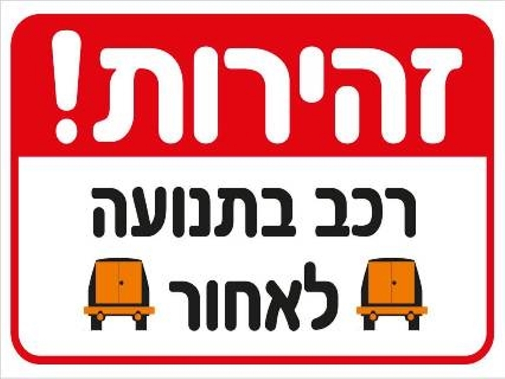 שלט זהירות רכב בתנוע לאחור