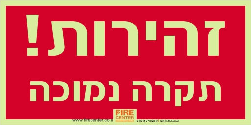 שלט זהירות תקרה נמוכה