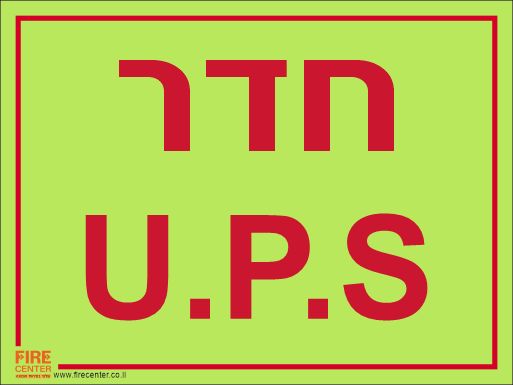 שלט חדר ups