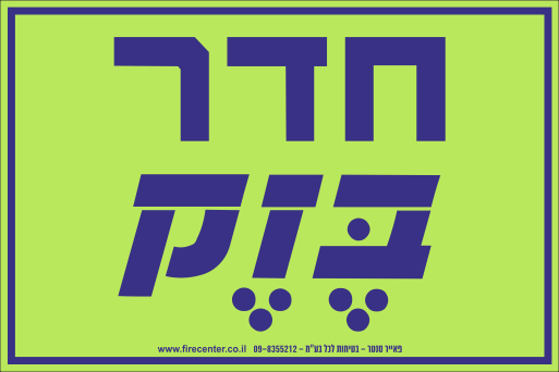 שלט חדר בזק פולט אור