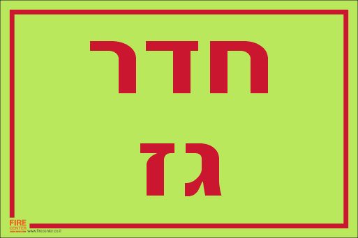 שלט חדר גז