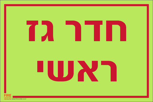 שלט חדר גז ראשי