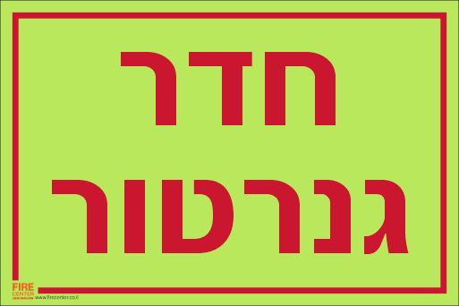 שלט חדר גנרטור