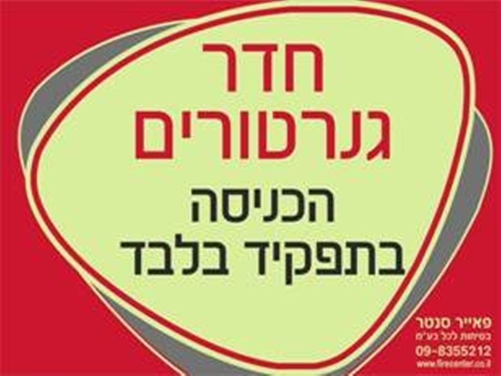 שלט חדר גנרטורים הכניסה בתפקיד בלבד זוהר בחושך