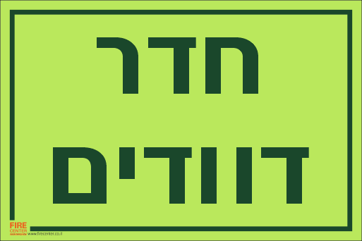 שלט חדר דוודים