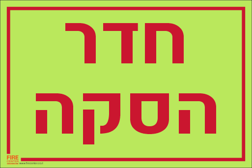 שלט חדר הסקה