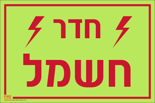 שלט חדר חשמל