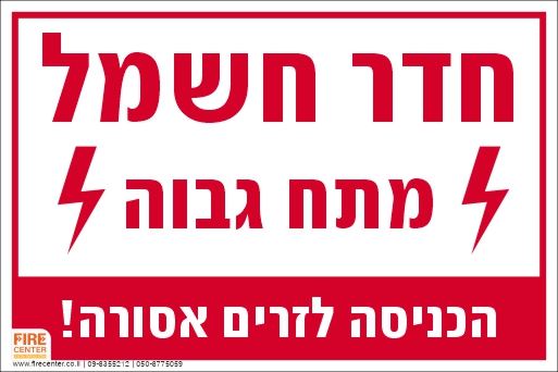 שלט חדר חשמל מתח גבוה