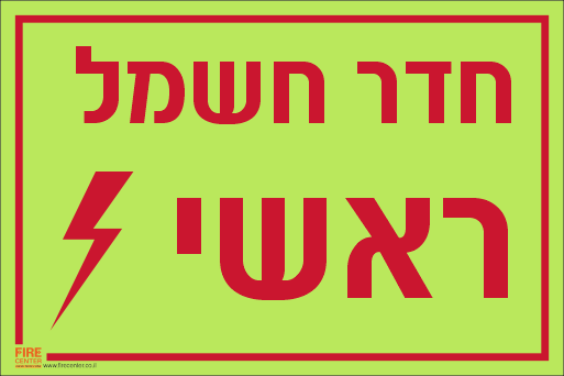 שלט חדר חשמל ראשי