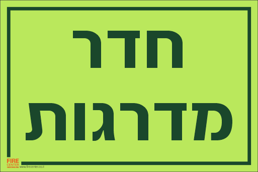 שלט חדר מדרגות