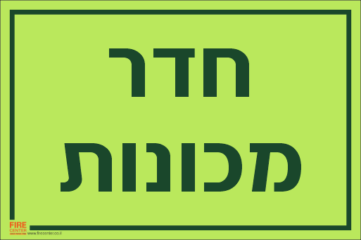 שלט חדר מכונות