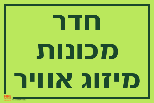 שלט חדר מכונות מיזוג אוויר