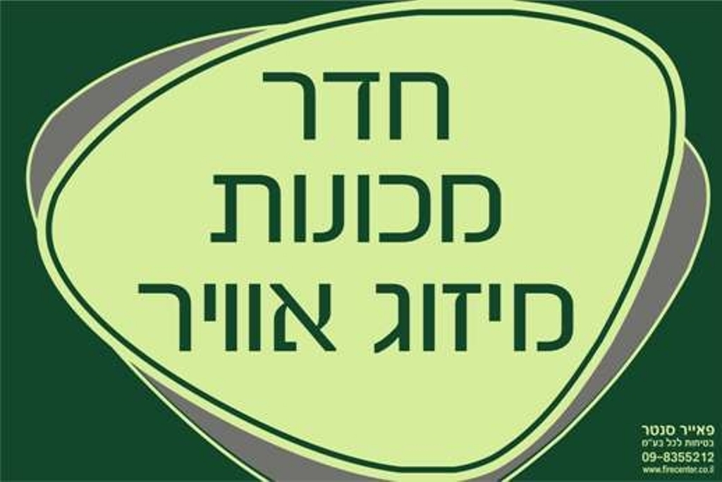 שלט חדר מכונות מיזוג אוויר זוהר בחושך