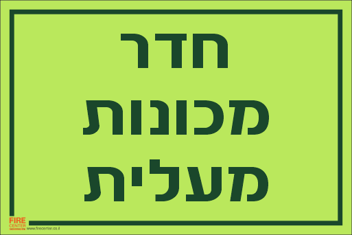 שלט חדר מכונות מעלית